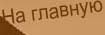 вернуться на главную страницу